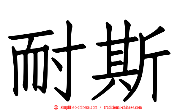 耐斯