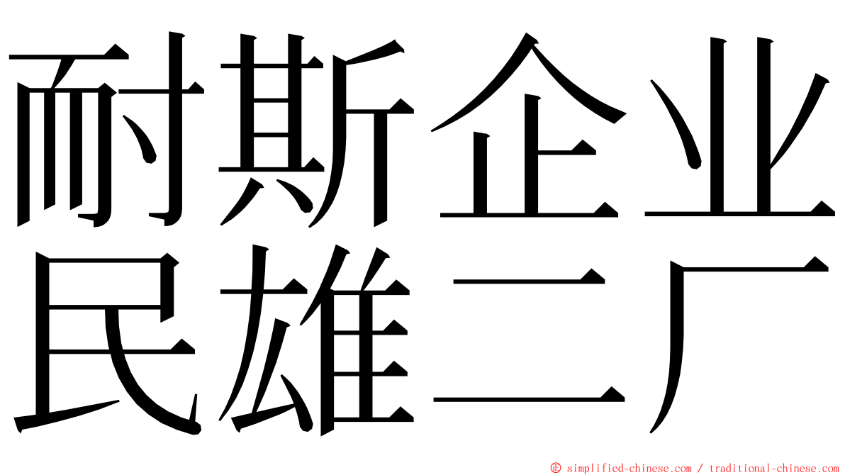 耐斯企业民雄二厂 ming font