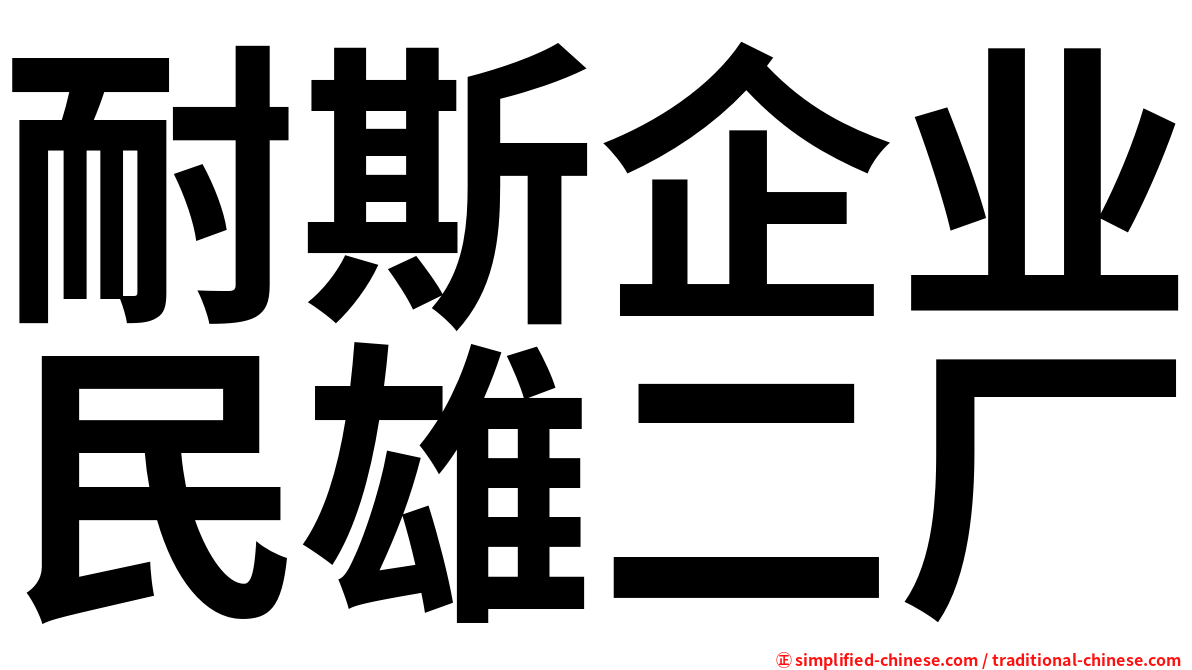 耐斯企业民雄二厂