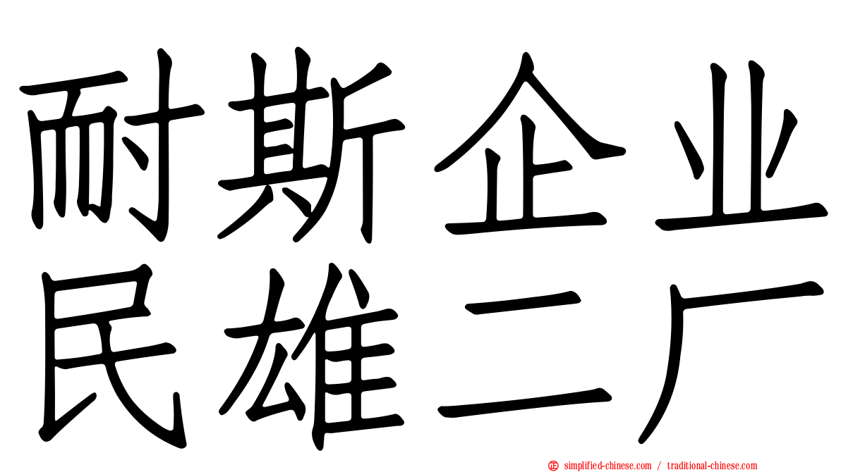 耐斯企业民雄二厂