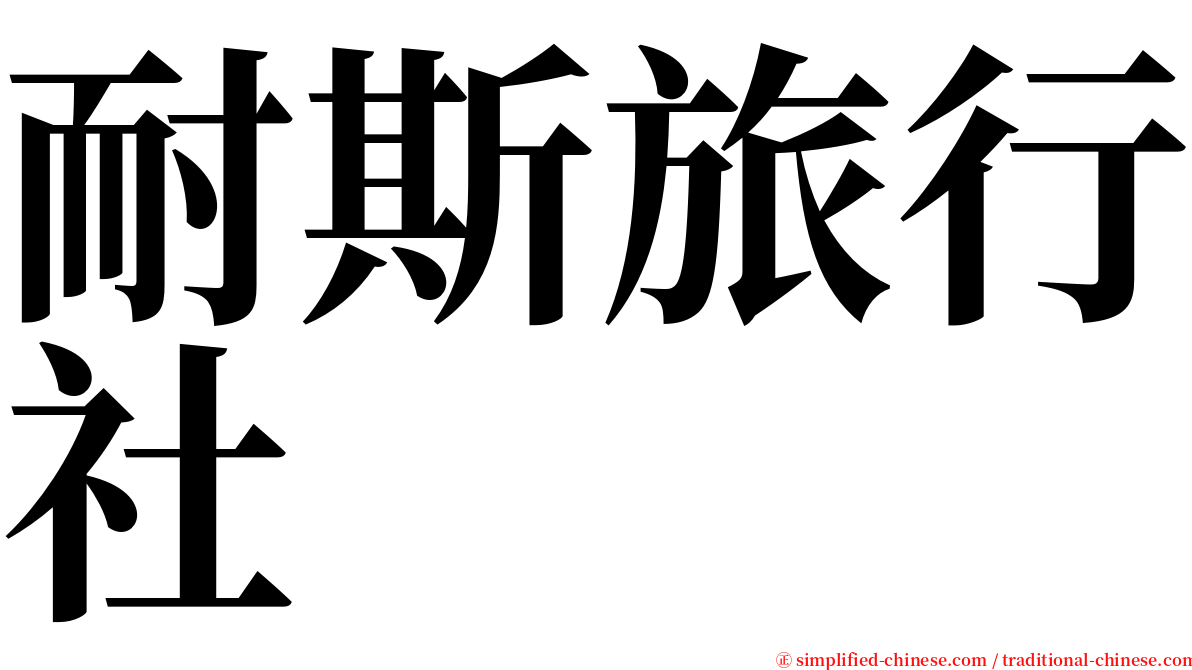 耐斯旅行社 serif font