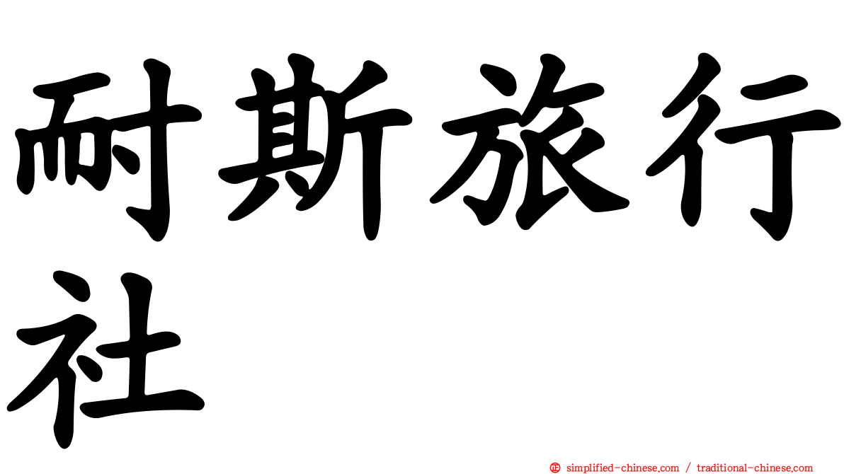 耐斯旅行社