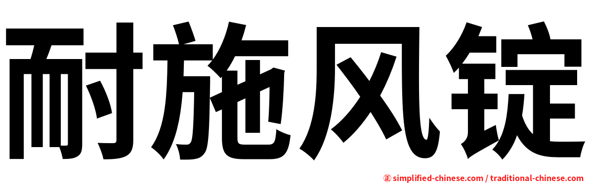 耐施风锭