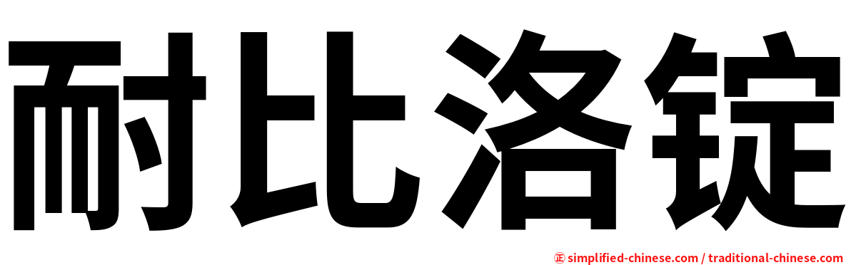 耐比洛锭