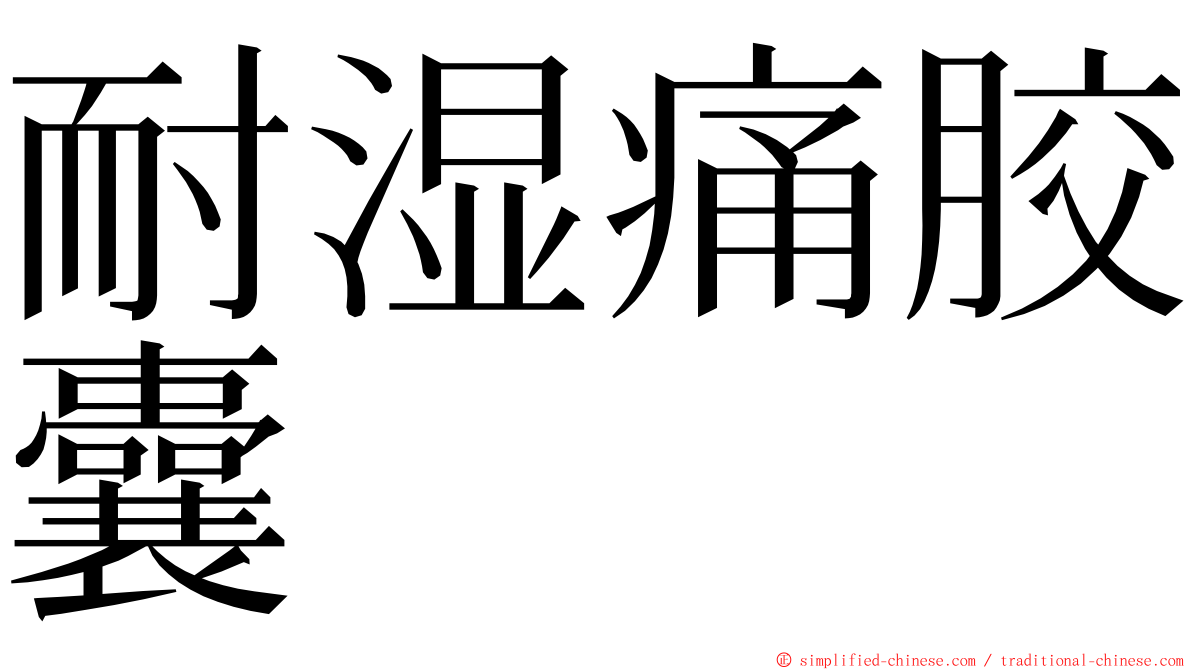 耐湿痛胶囊 ming font