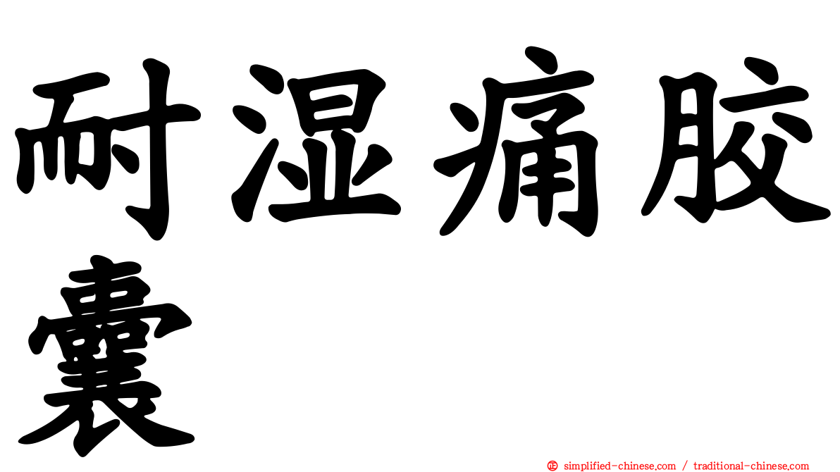 耐湿痛胶囊