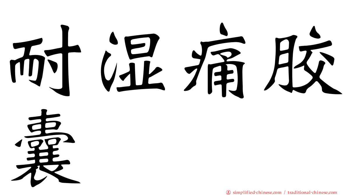 耐湿痛胶囊