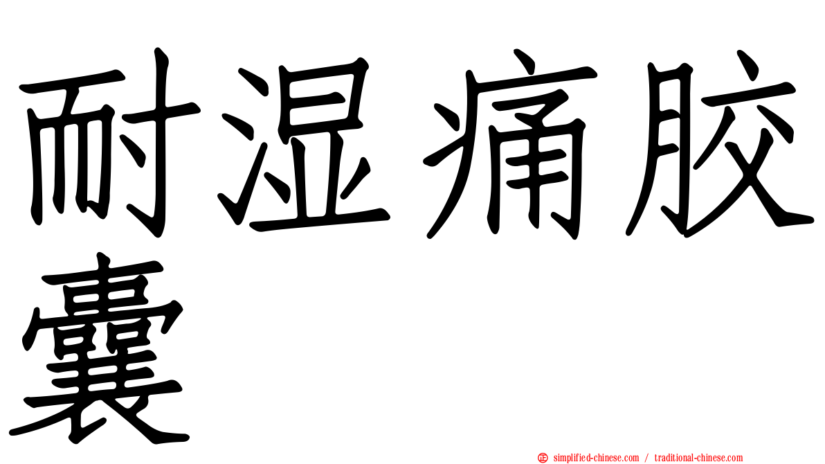 耐湿痛胶囊