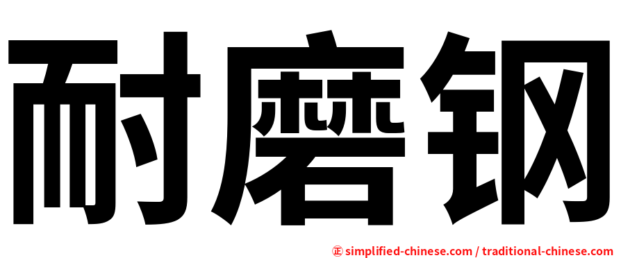 耐磨钢