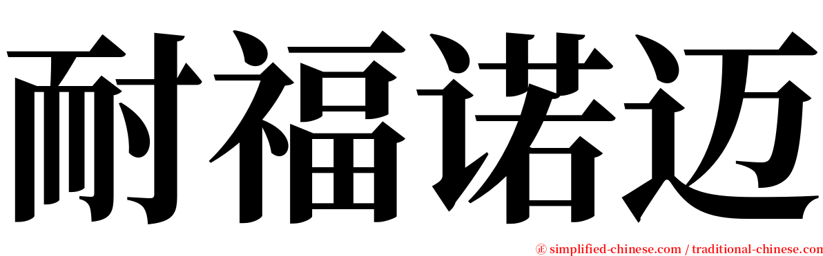耐福诺迈 serif font