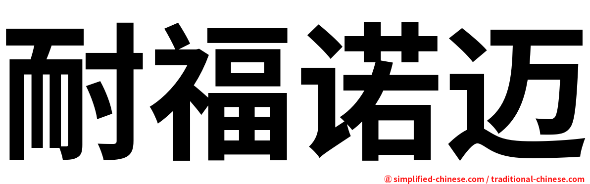 耐福诺迈