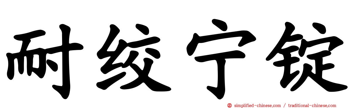 耐绞宁锭