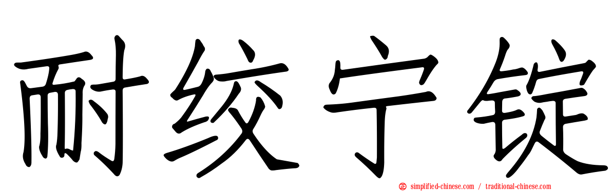 耐绞宁锭