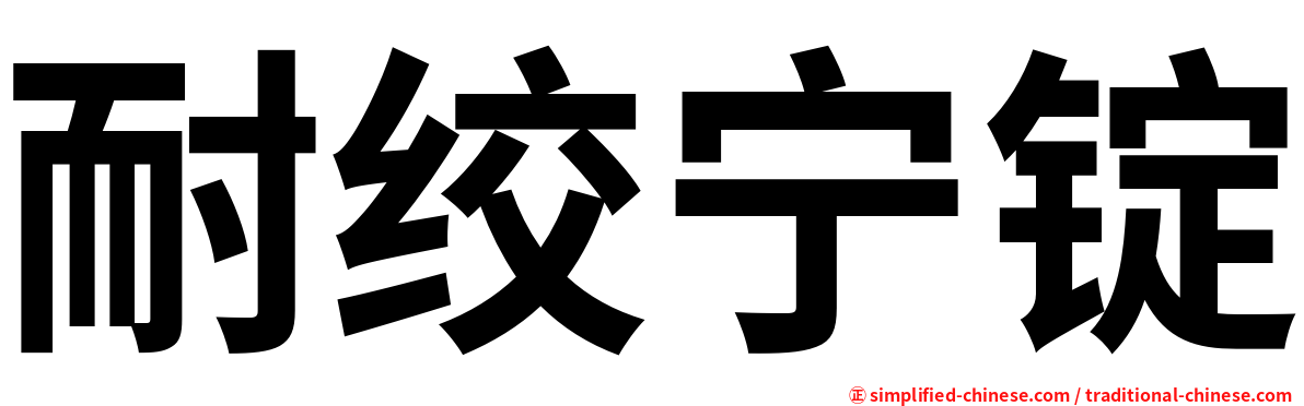 耐绞宁锭