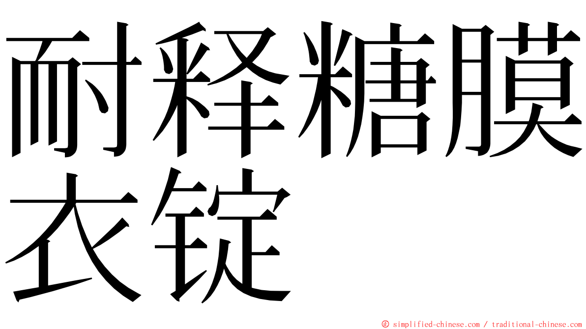 耐释糖膜衣锭 ming font