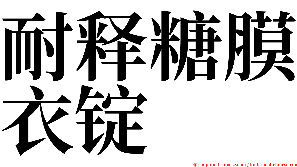 耐释糖膜衣锭 serif font