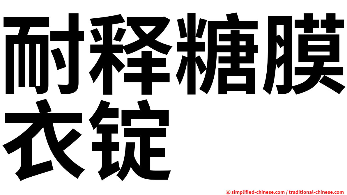 耐释糖膜衣锭