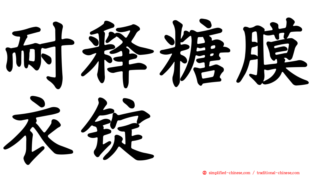 耐释糖膜衣锭