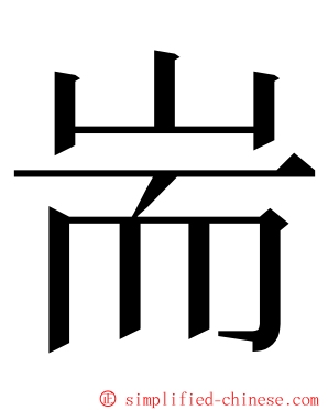 耑 ming font