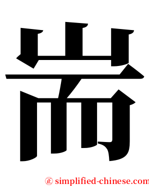 耑 serif font