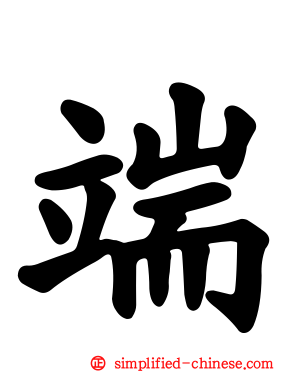 耑