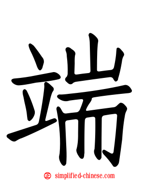 耑