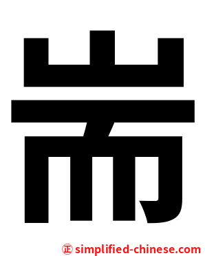 耑