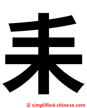耒