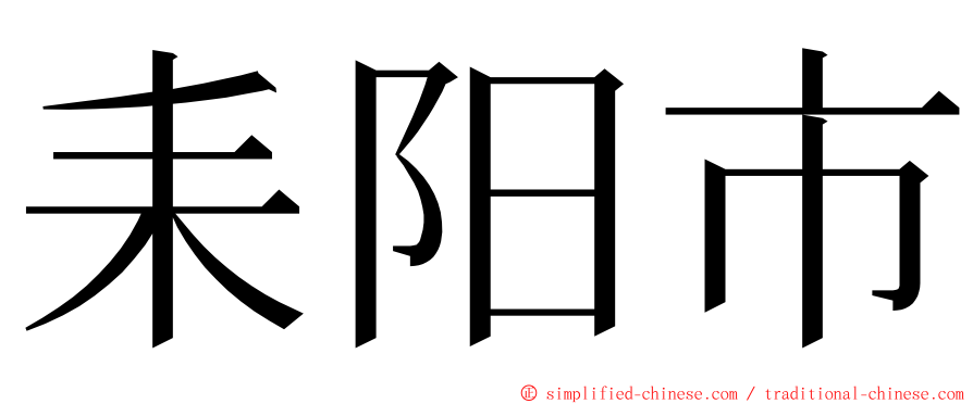 耒阳市 ming font