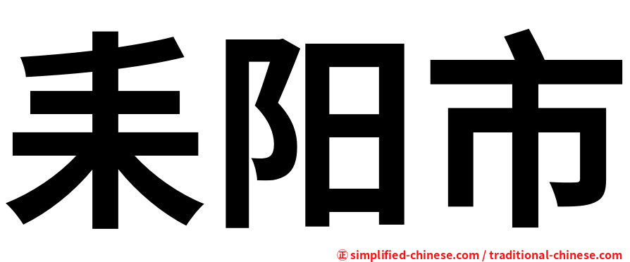 耒阳市