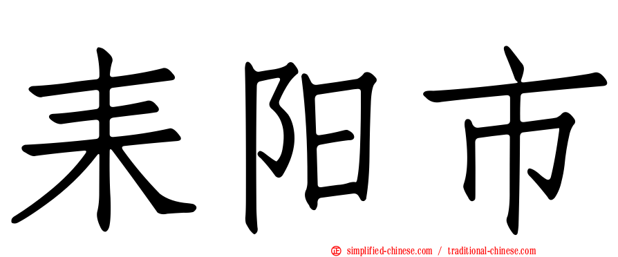 耒阳市