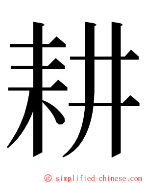 耕 ming font