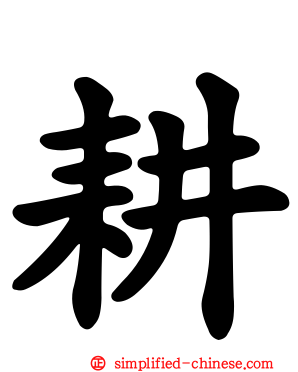 耕