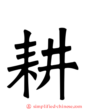 耕