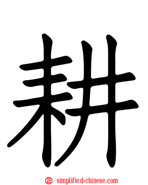 耕