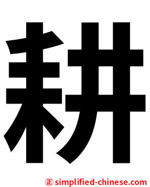 耕