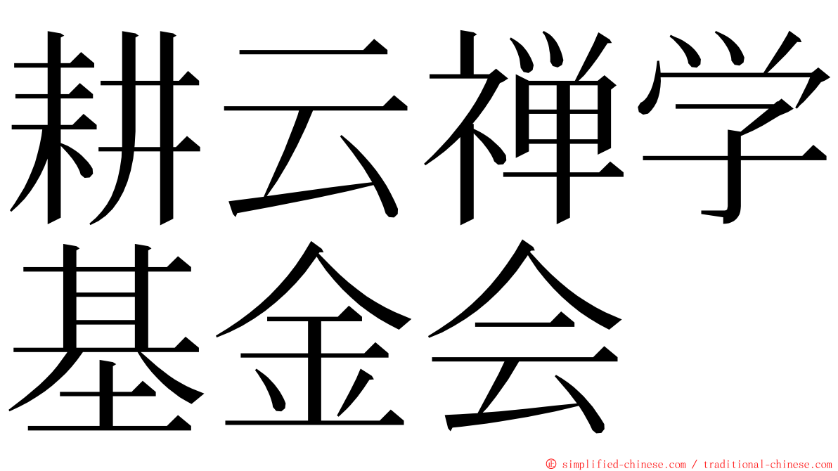 耕云禅学基金会 ming font