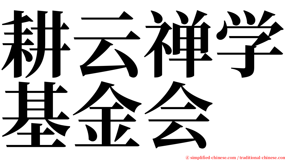 耕云禅学基金会 serif font