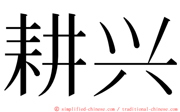 耕兴 ming font