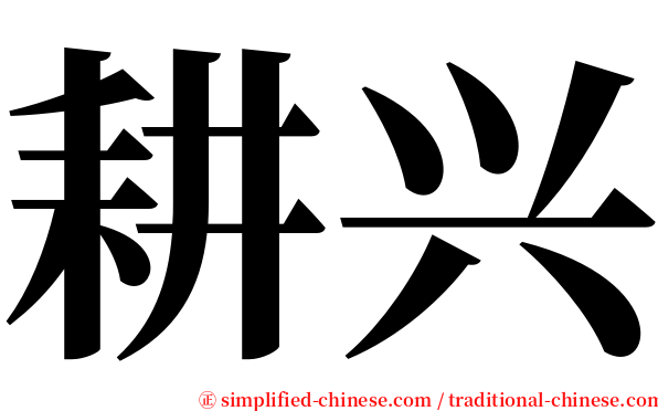 耕兴 serif font