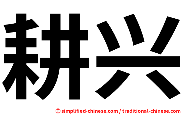 耕兴