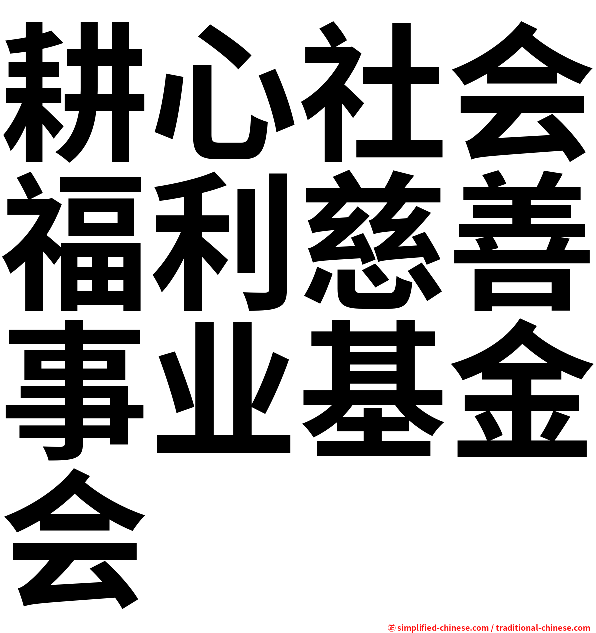 耕心社会福利慈善事业基金会