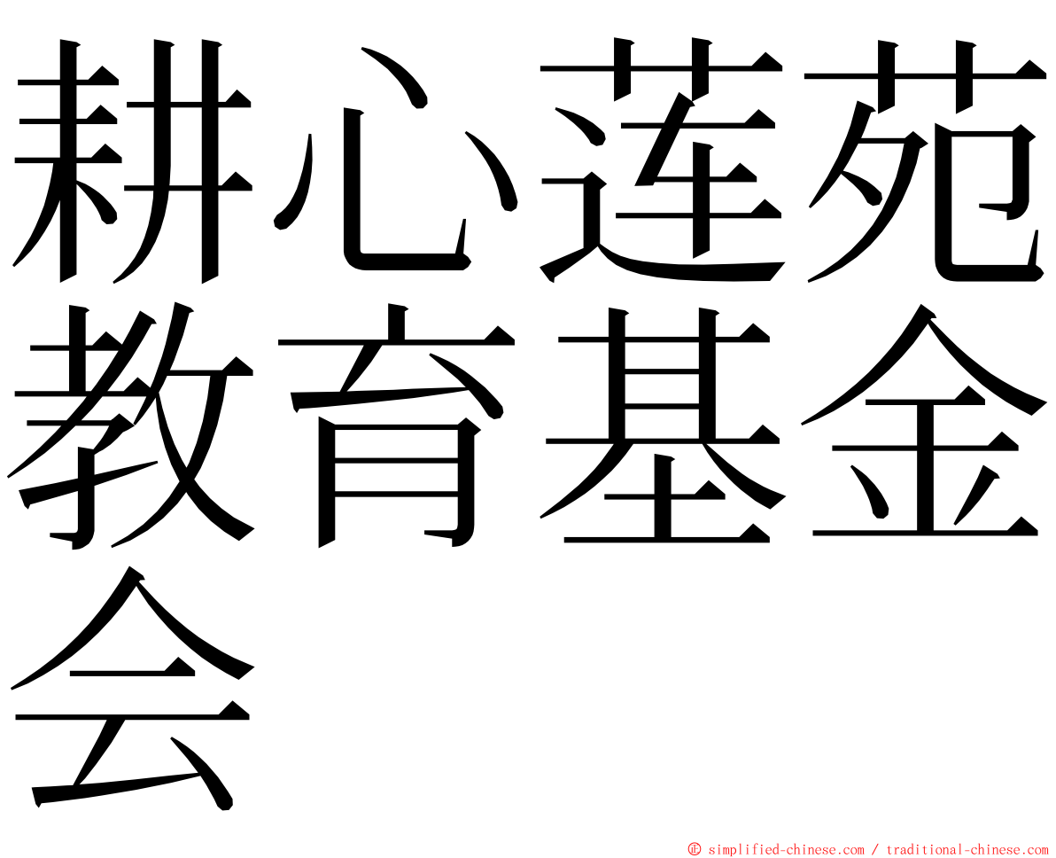 耕心莲苑教育基金会 ming font