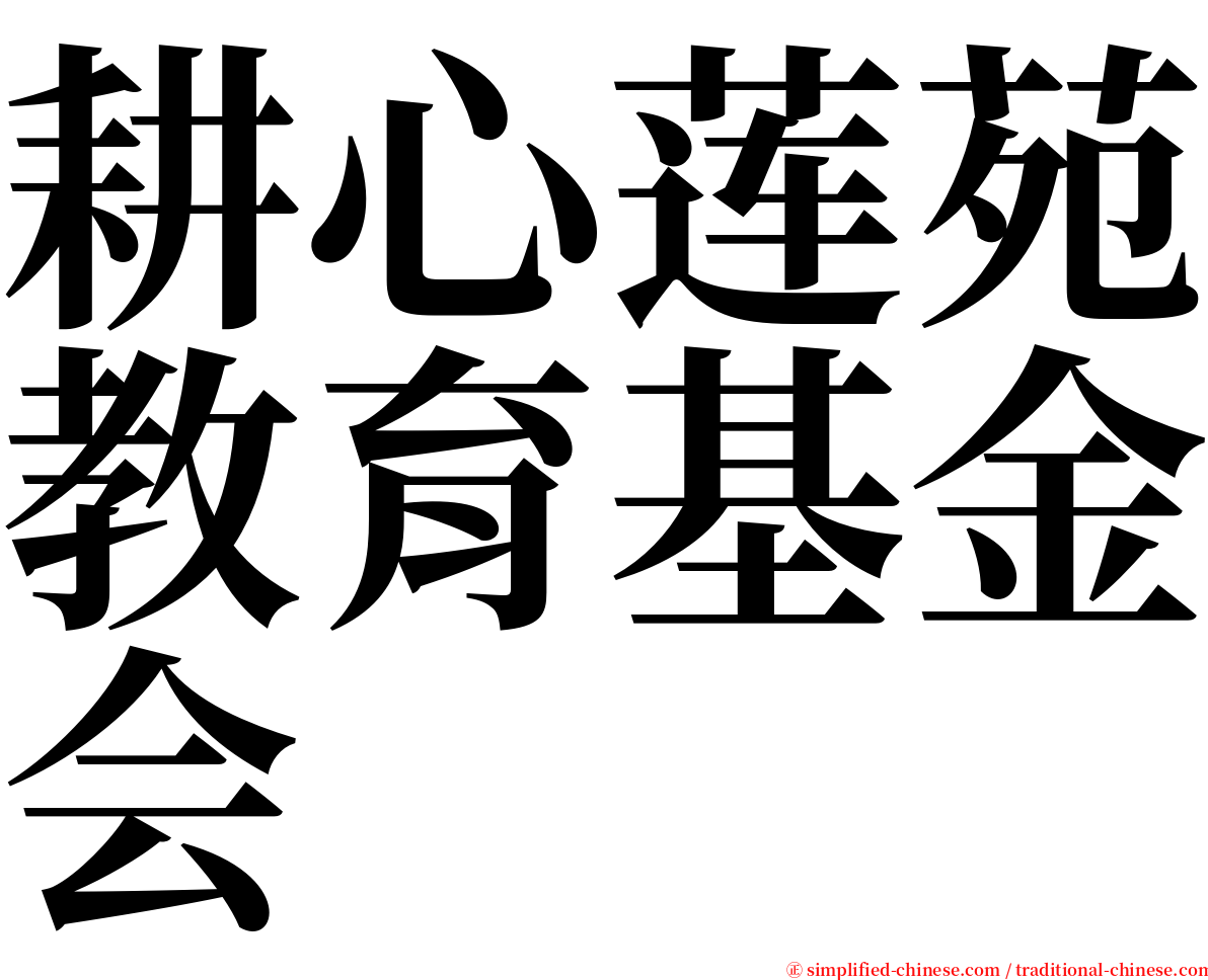 耕心莲苑教育基金会 serif font
