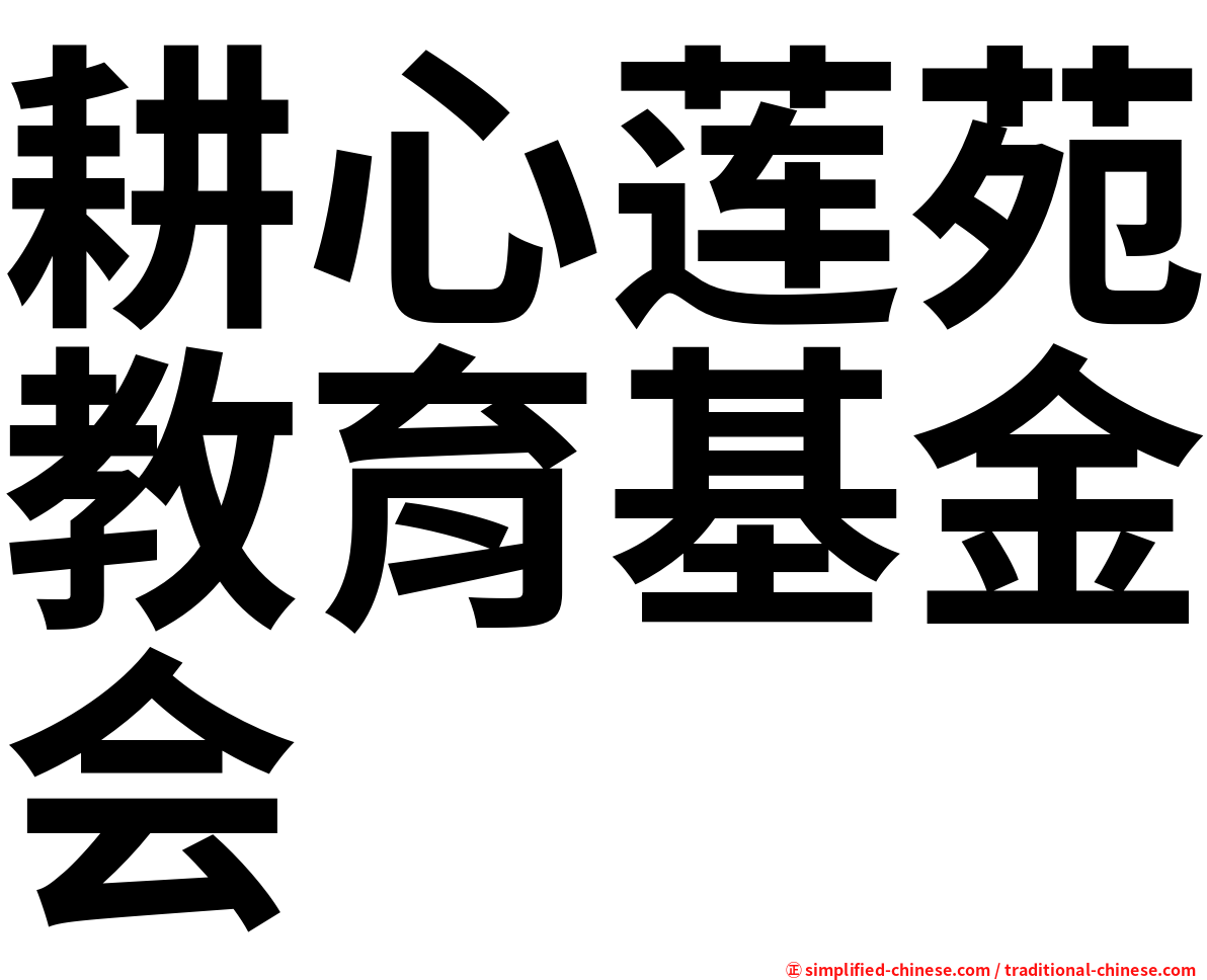 耕心莲苑教育基金会