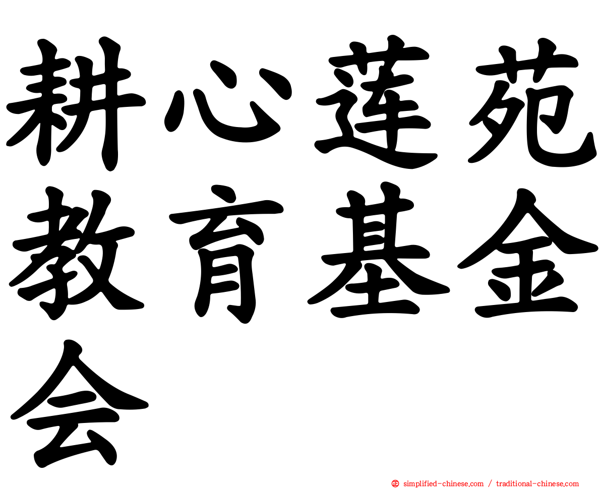 耕心莲苑教育基金会