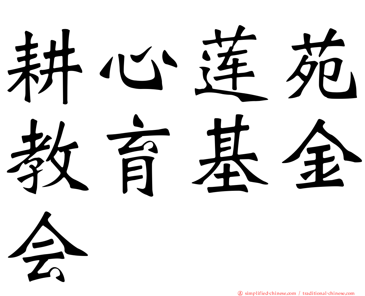 耕心莲苑教育基金会