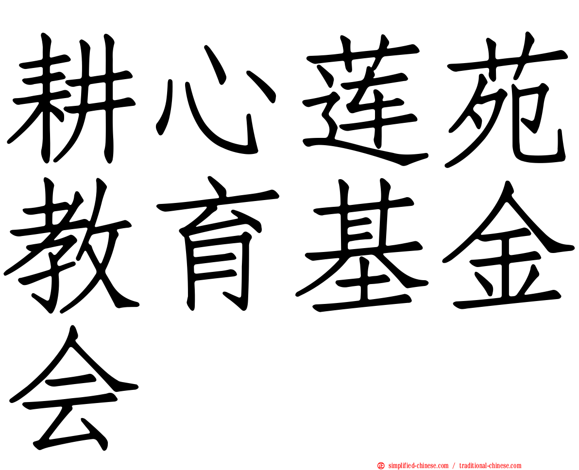 耕心莲苑教育基金会