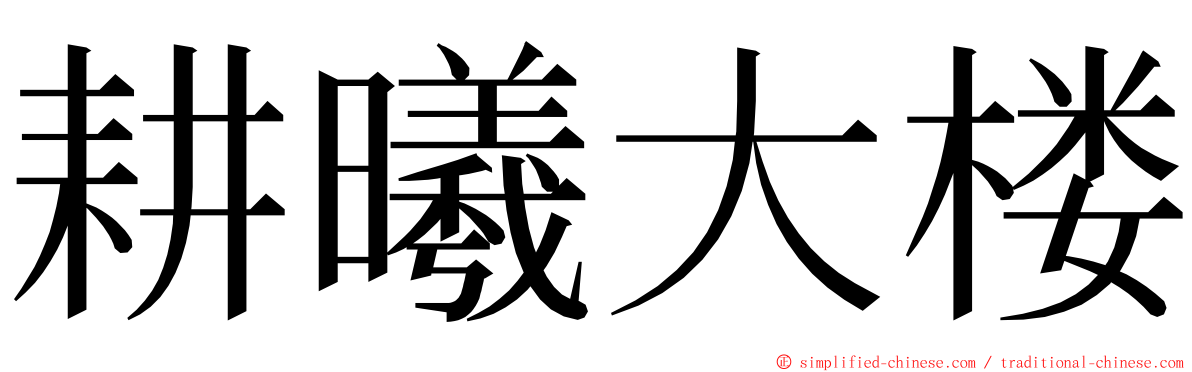 耕曦大楼 ming font