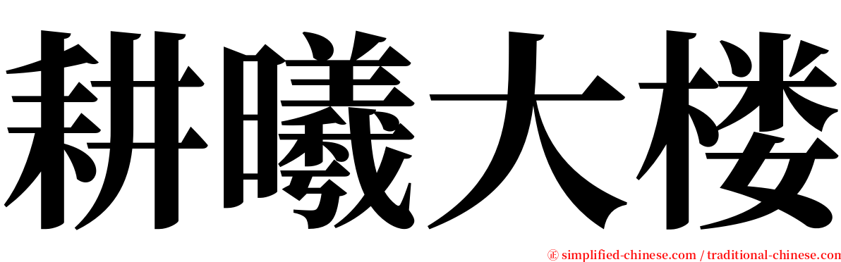 耕曦大楼 serif font